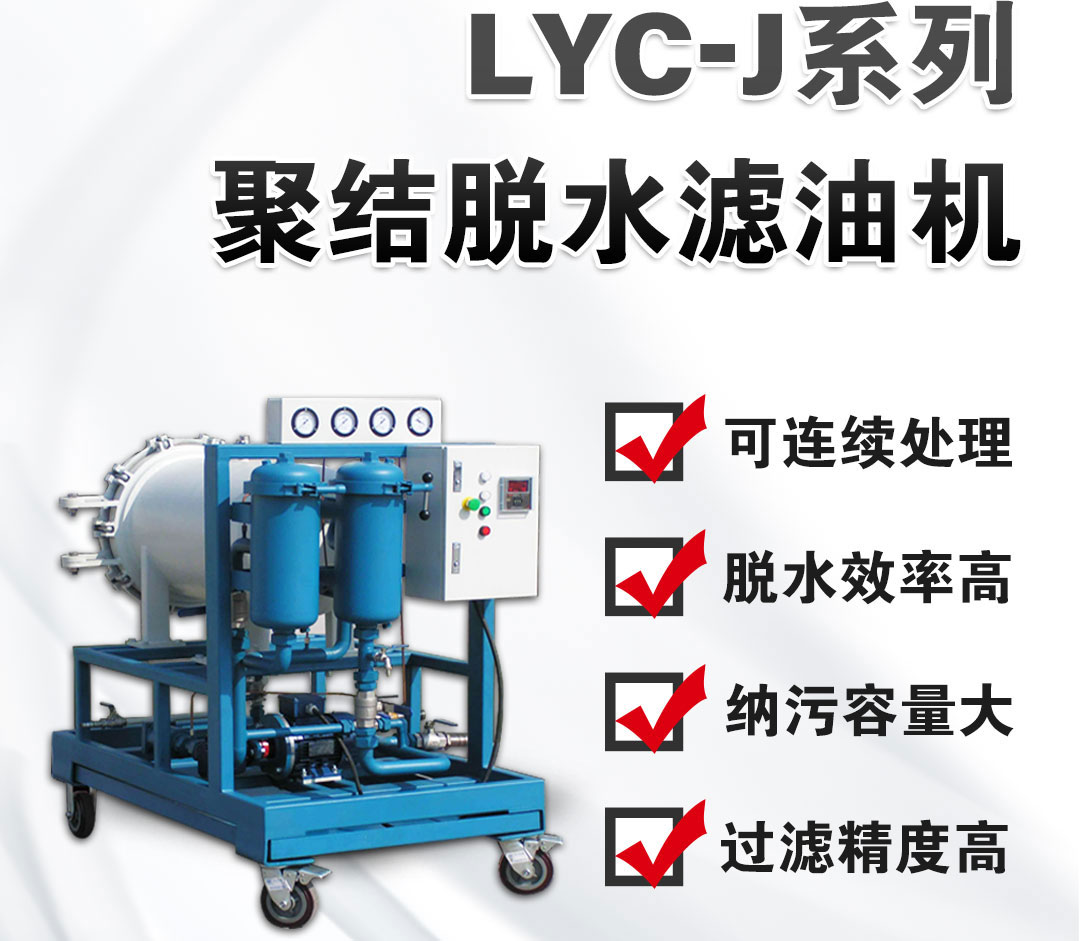 LYC-50J系列聚結(jié)脫水濾油機(jī)